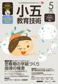 小五教育技術 2017年5月号