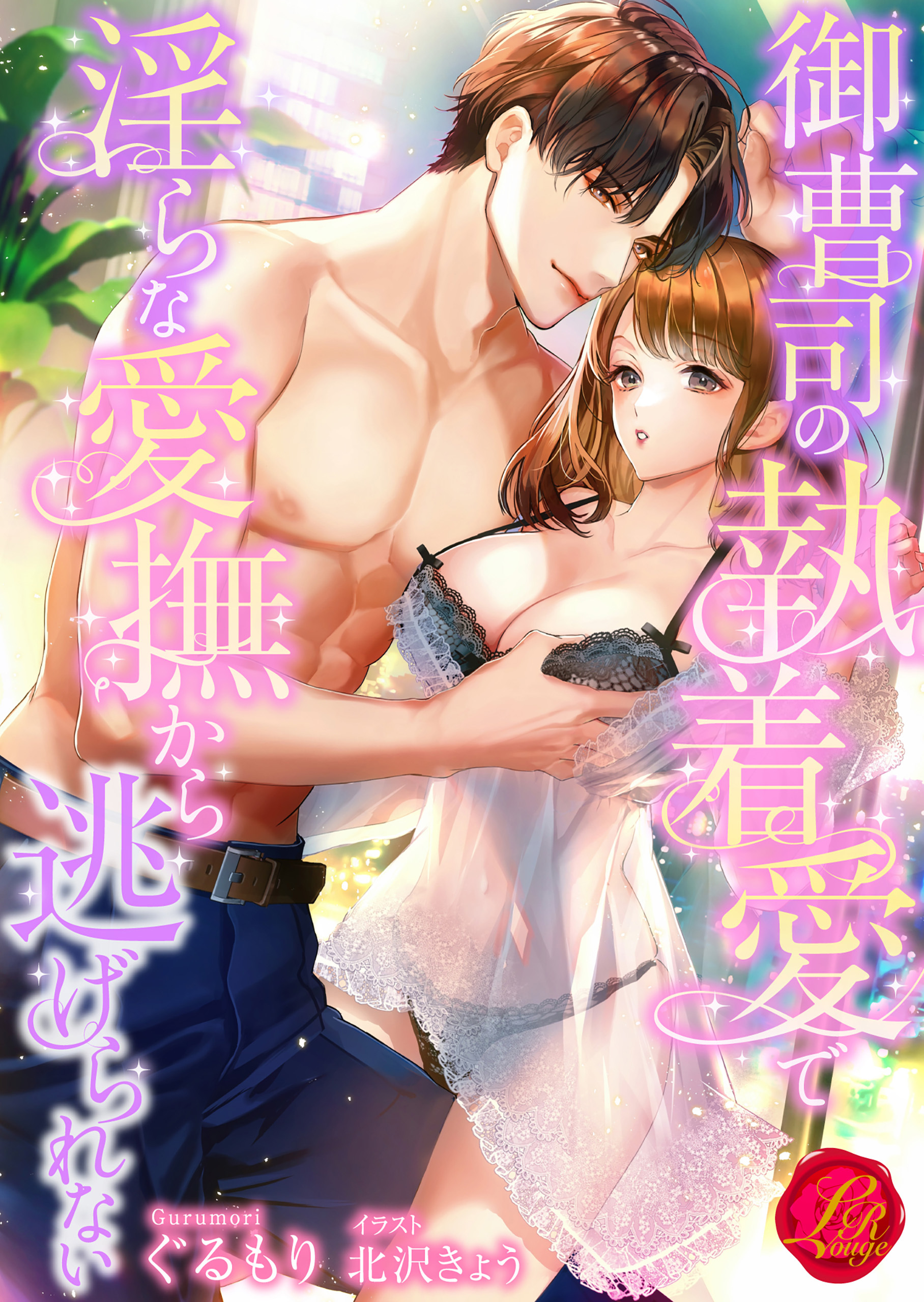 御曹司の執着愛で淫らな愛撫から逃げられない