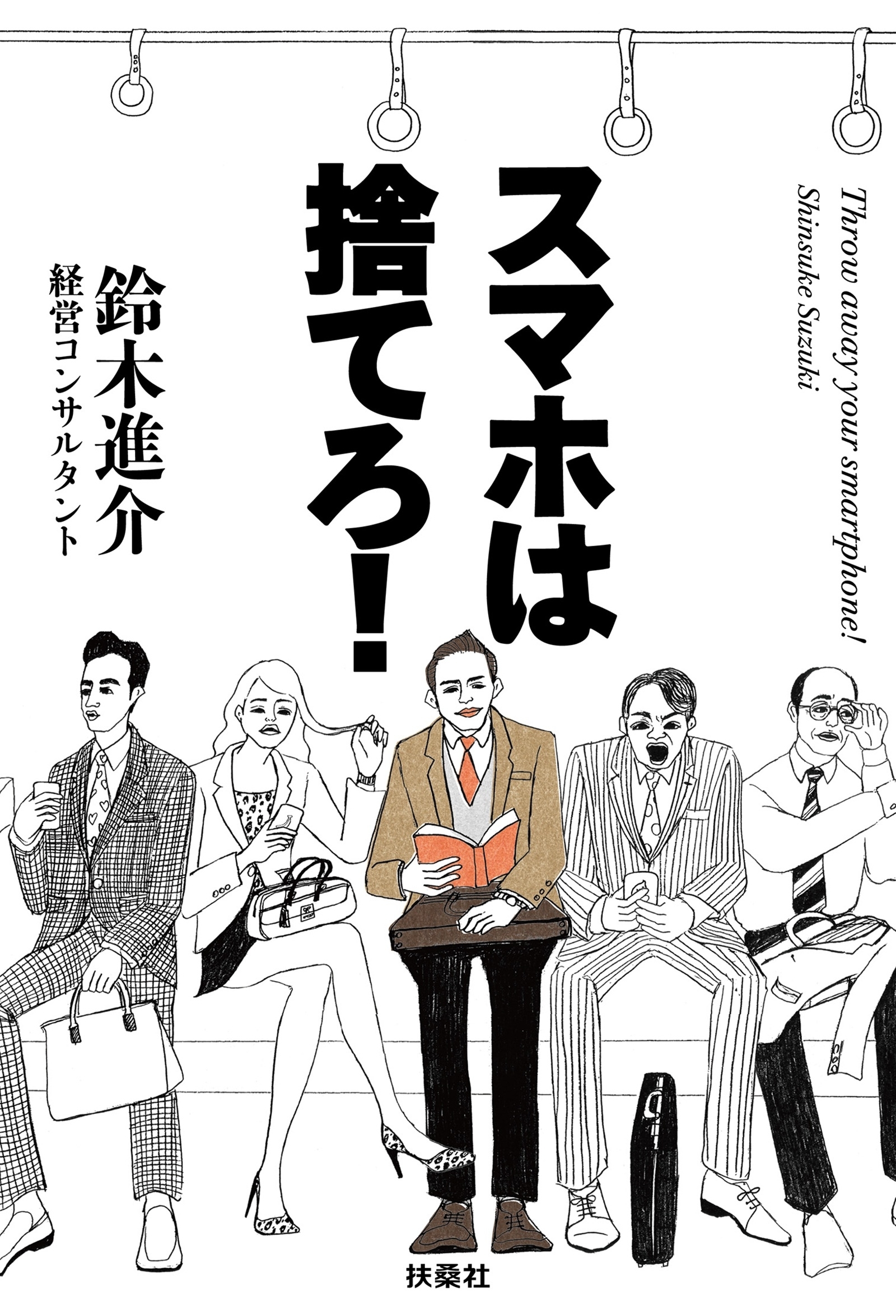 スマホは捨てろ！