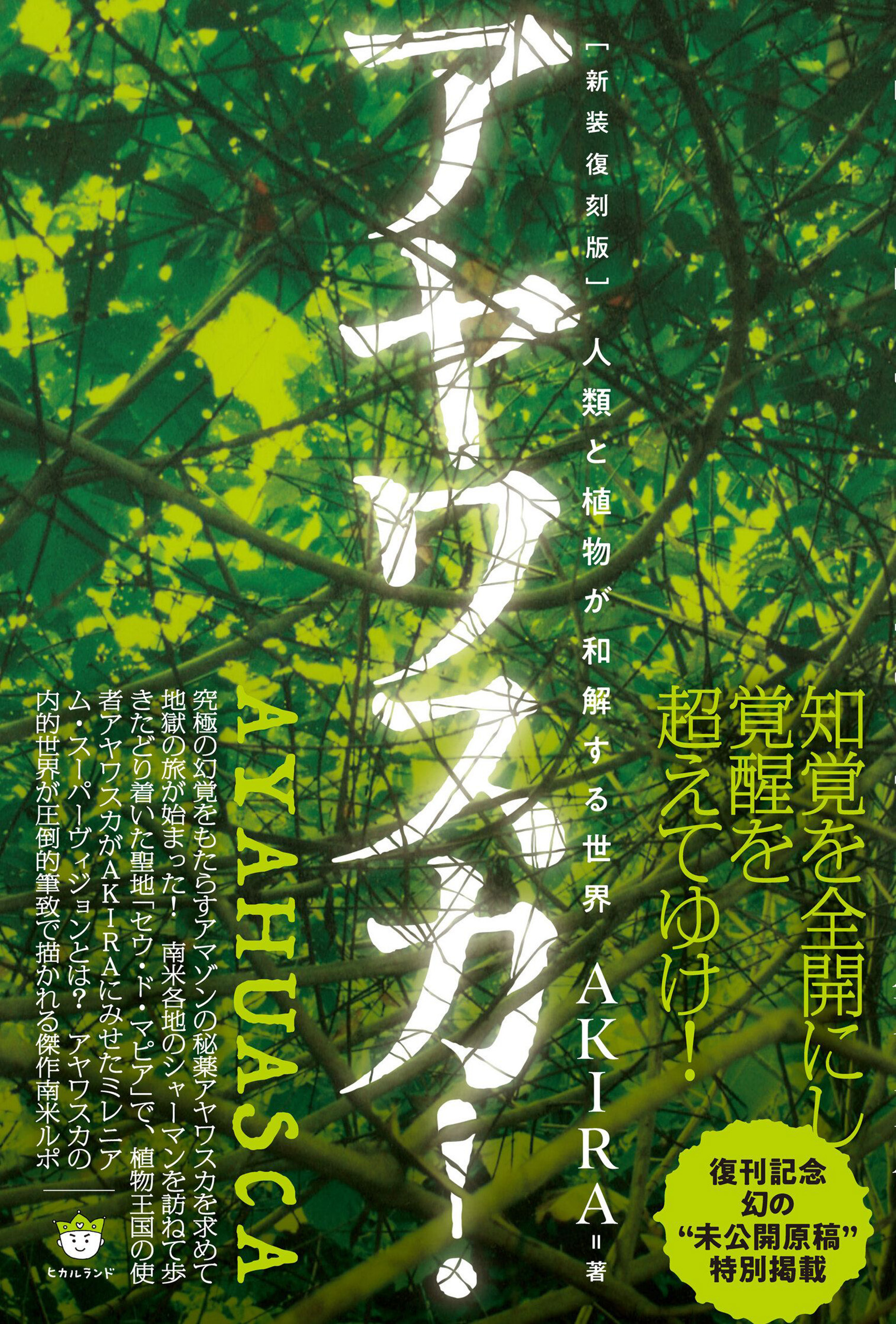 [新装復刻版]アヤワスカ! 人類と植物が和解する世界