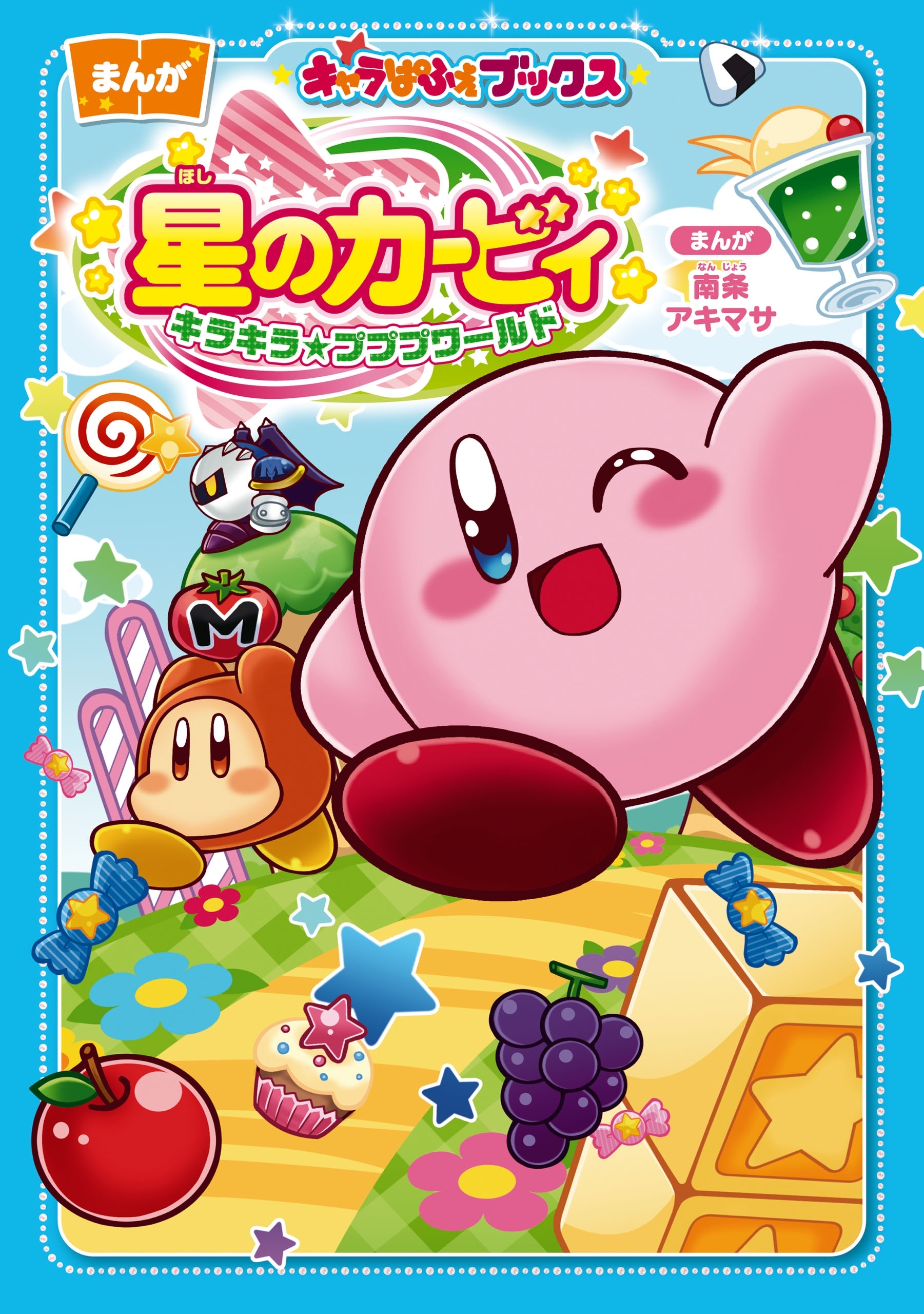 キャラぱふぇブックス　星のカービィ キラキラ★プププワールド