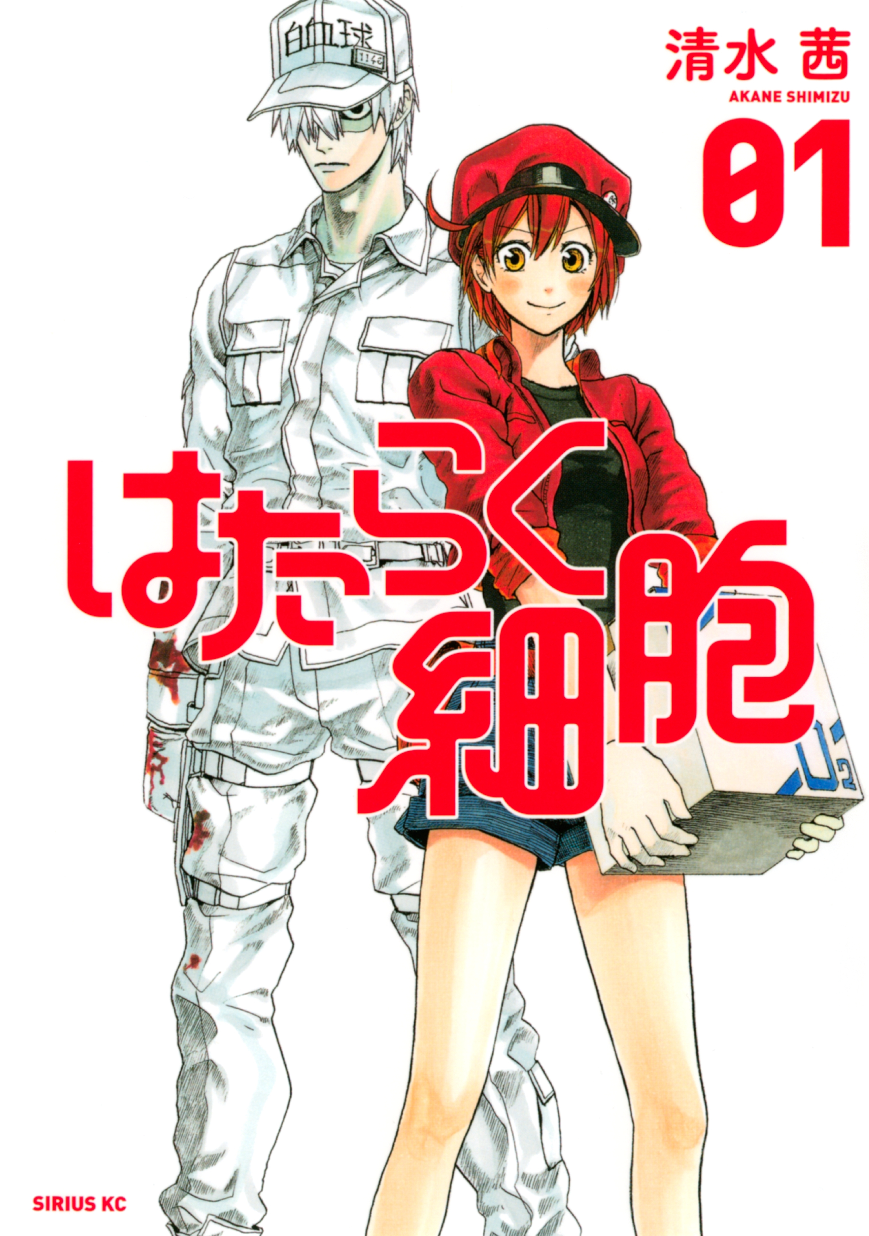 【期間限定　無料お試し版　閲覧期限2026年9月4日】はたらく細胞（１）