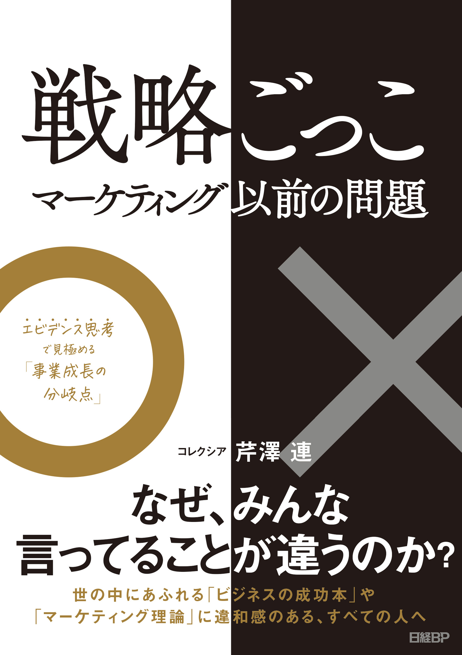 戦略ごっこ―マーケティング以前の問題