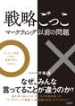 戦略ごっこ―マーケティング以前の問題