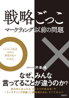 戦略ごっこ―マーケティング以前の問題