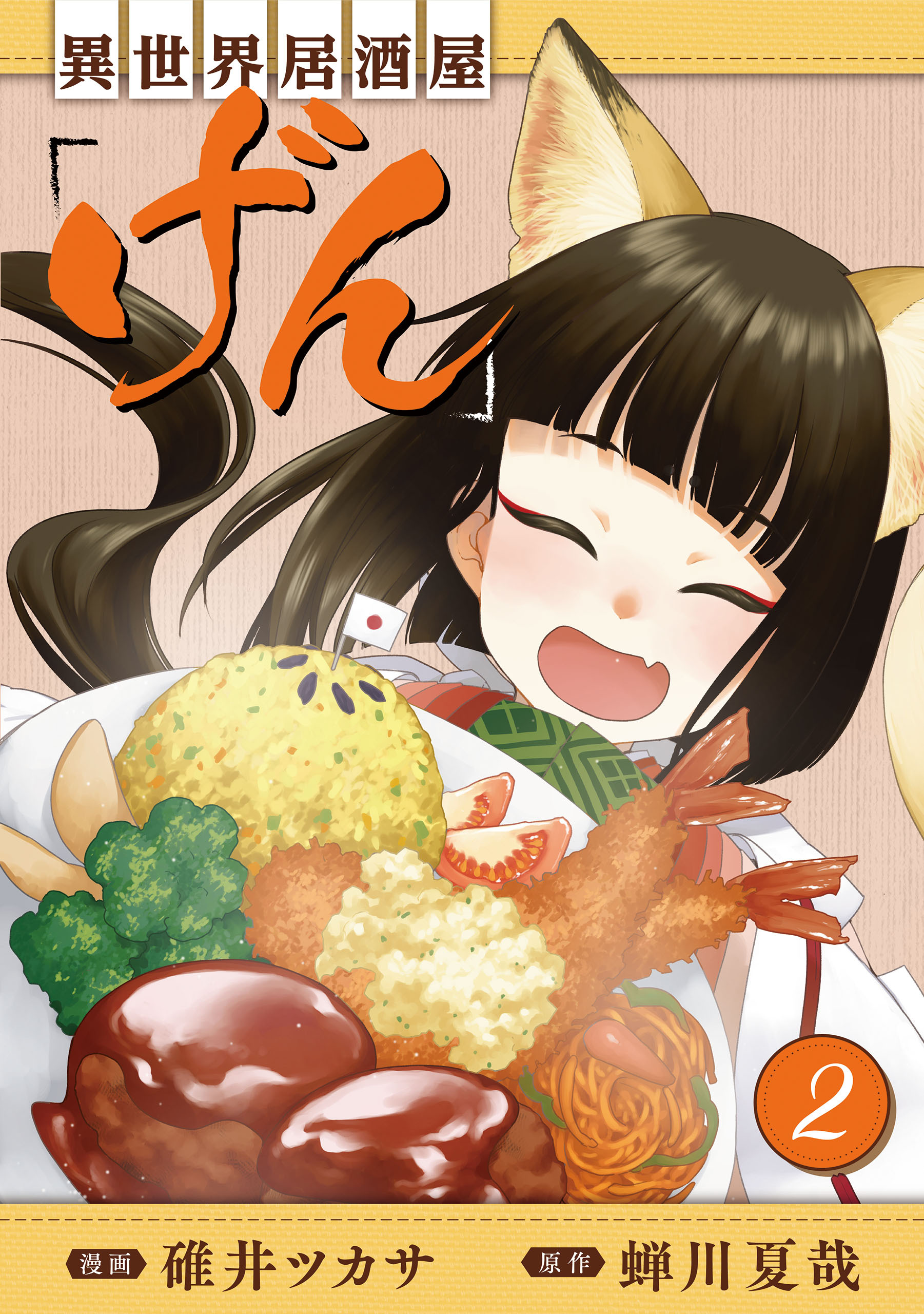 【期間限定　無料お試し版】異世界居酒屋「げん」 2巻