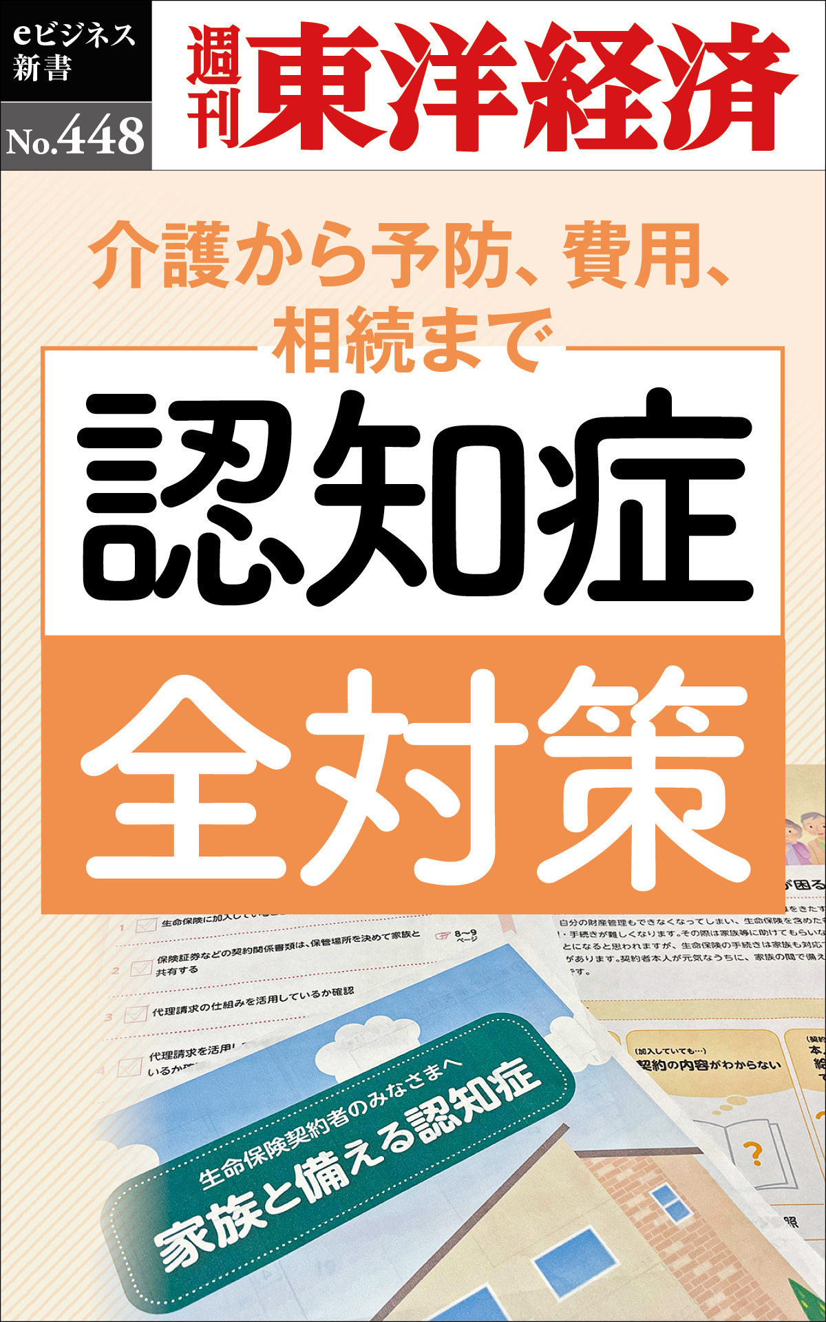 認知症全対策―週刊東洋経済ｅビジネス新書Ｎo.448