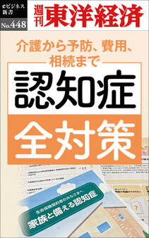 認知症全対策―週刊東洋経済eビジネス新書No.448