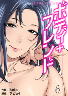 ボディ+フレンド【電子単行本版】