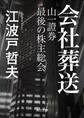 会社葬送 山一證券 最後の株主総会