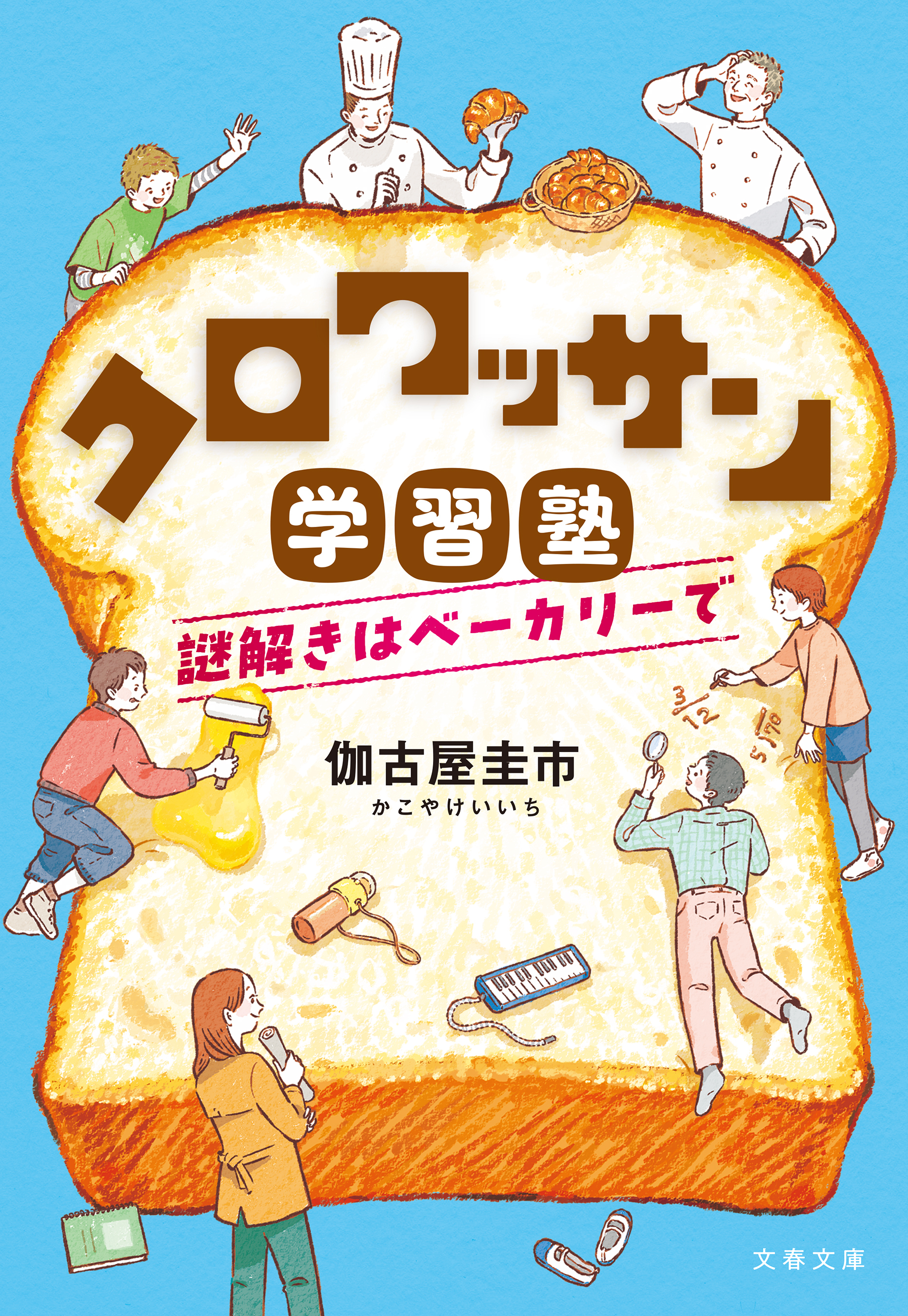 クロワッサン学習塾