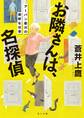 お隣さんは、名探偵 アーバン歌川の奇妙な日常