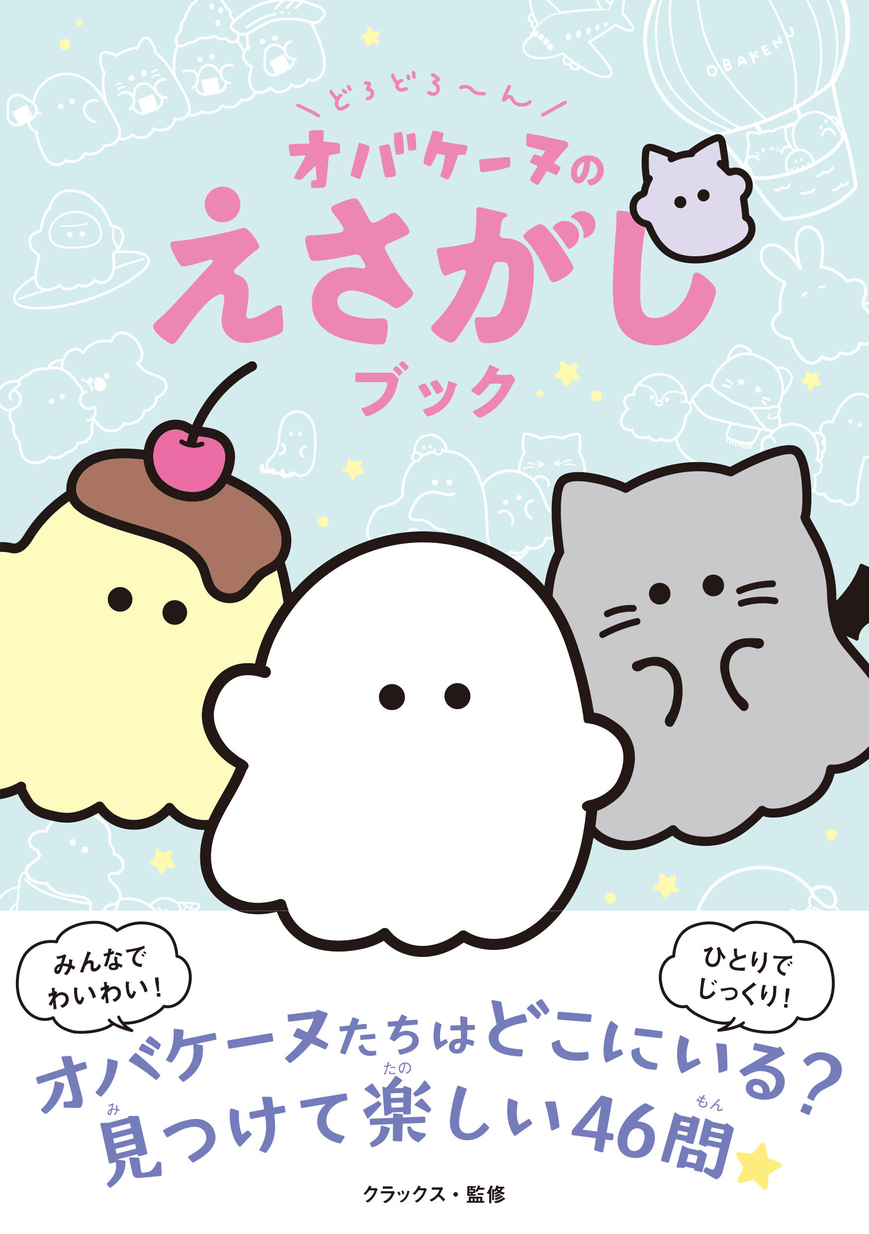 どろどろ～ん　オバケーヌのえさがしブック