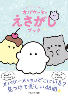 どろどろ~ん オバケーヌのえさがしブック