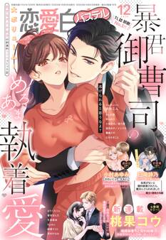 恋愛白書パステル2024年12月号