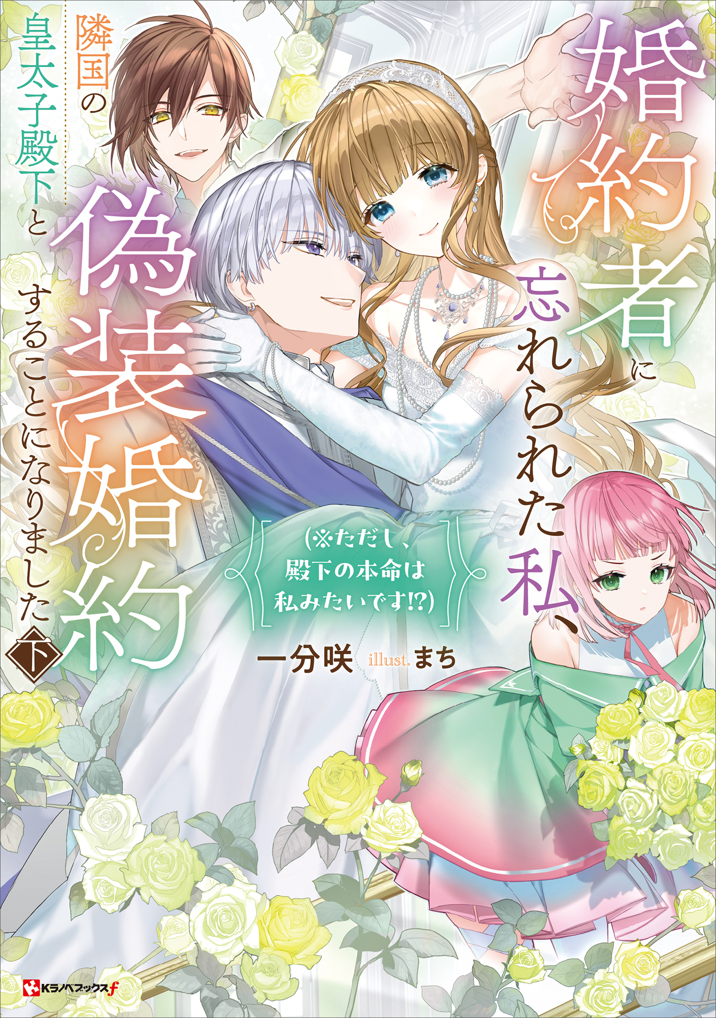 婚約者に忘れられた私、隣国の皇太子殿下と偽装婚約することになりました