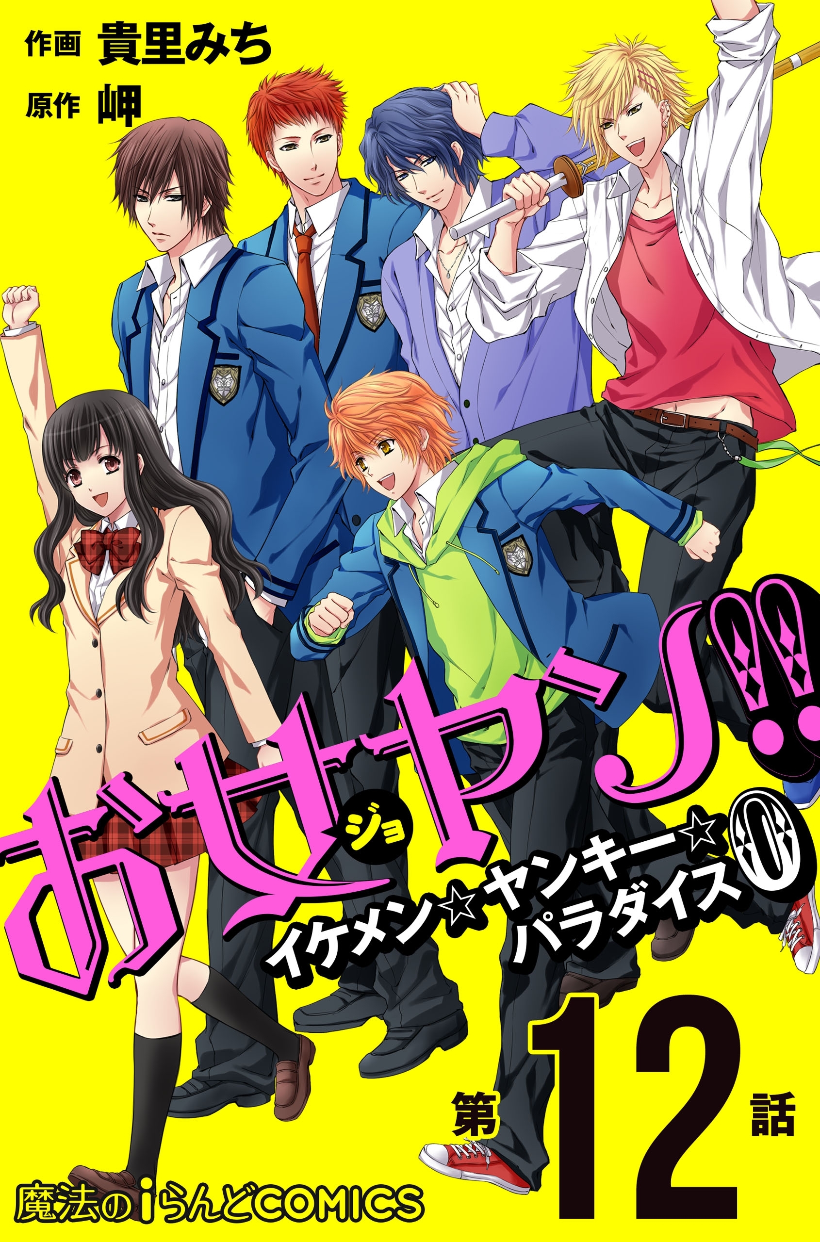 お女ヤン!!　イケメン☆ヤンキー☆パラダイス0【第12話】