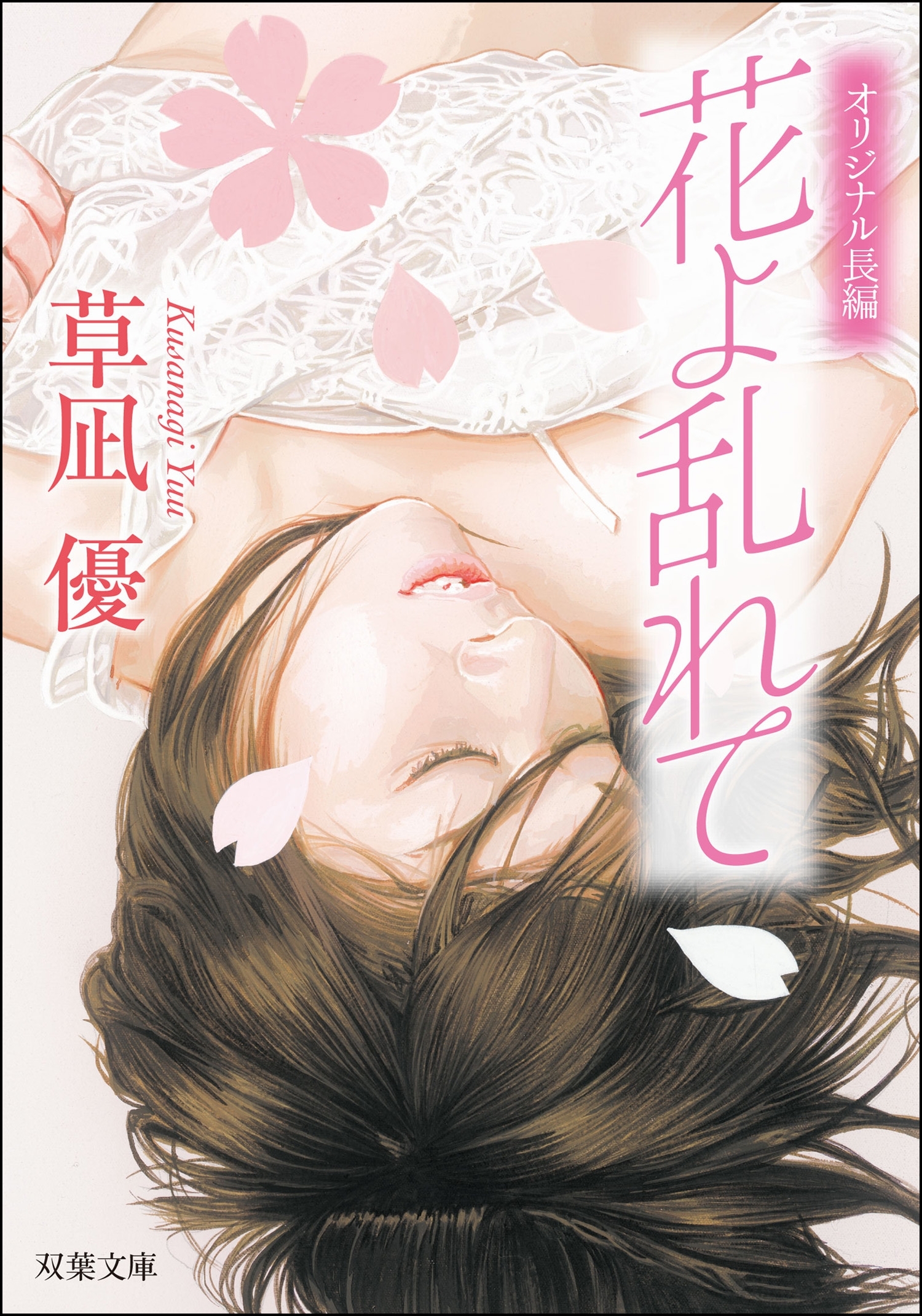 花よ乱れて