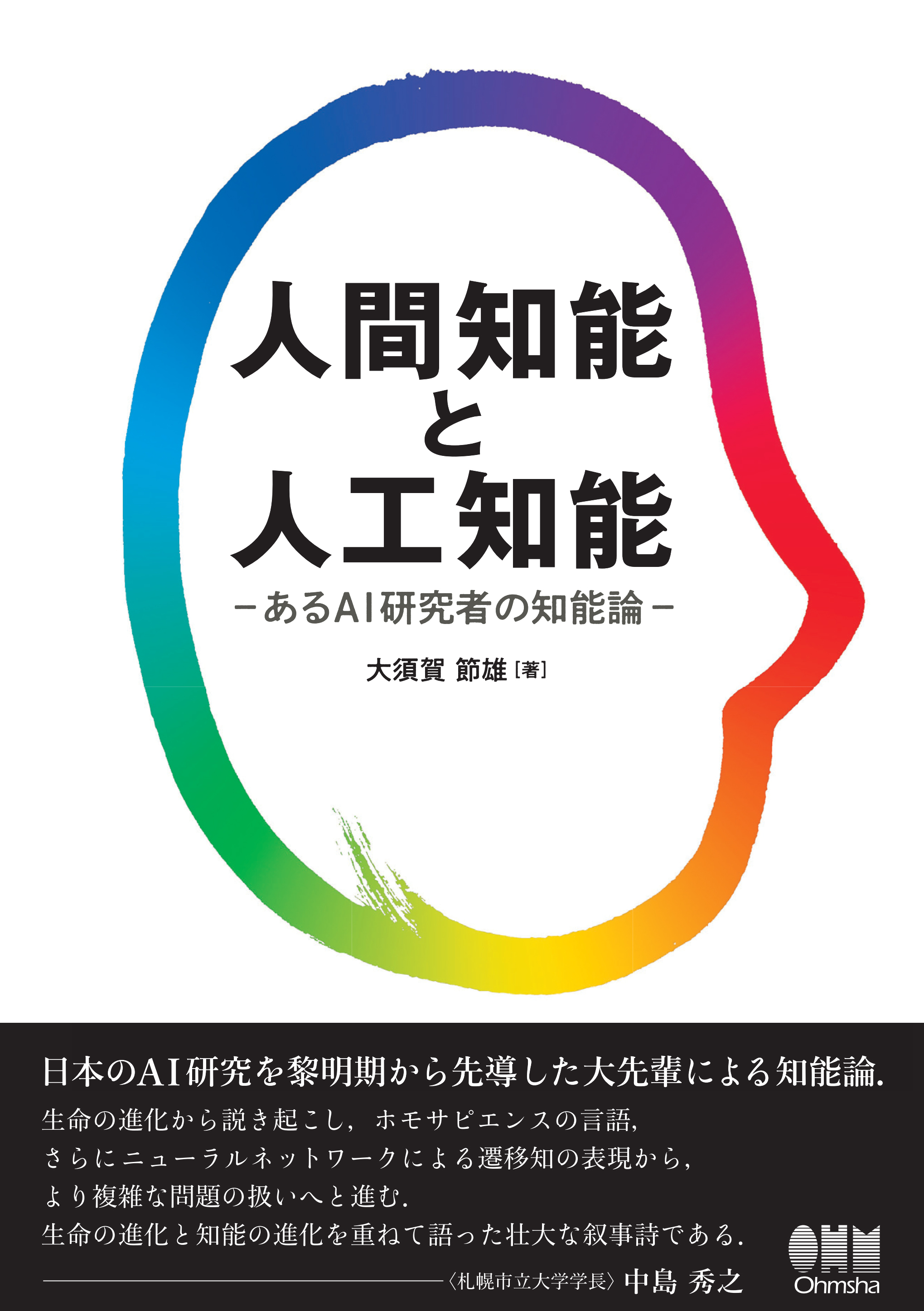 人間知能と人工知能 あるAI研究者の知能論