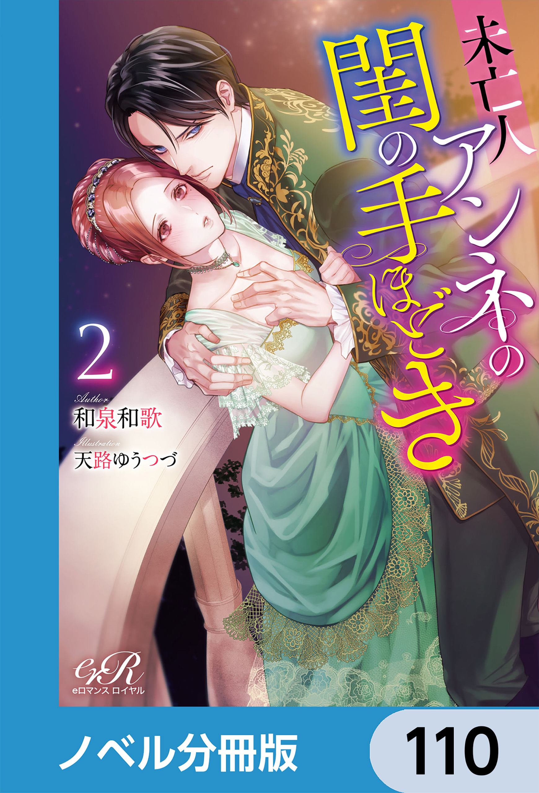 未亡人アンネの閨の手ほどき【ノベル分冊版】　110
