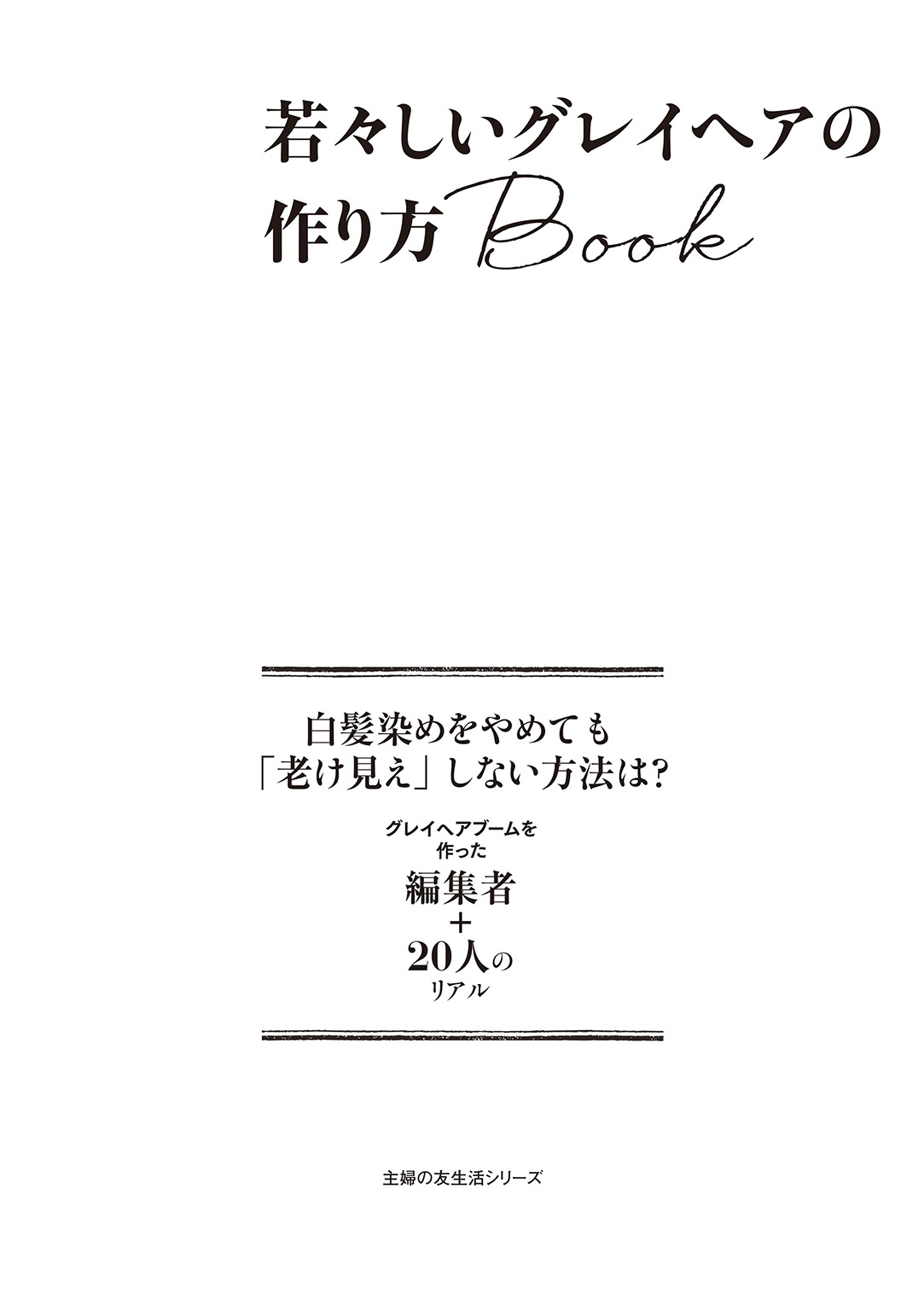 若々しいグレイヘアの作り方Ｂｏｏｋ