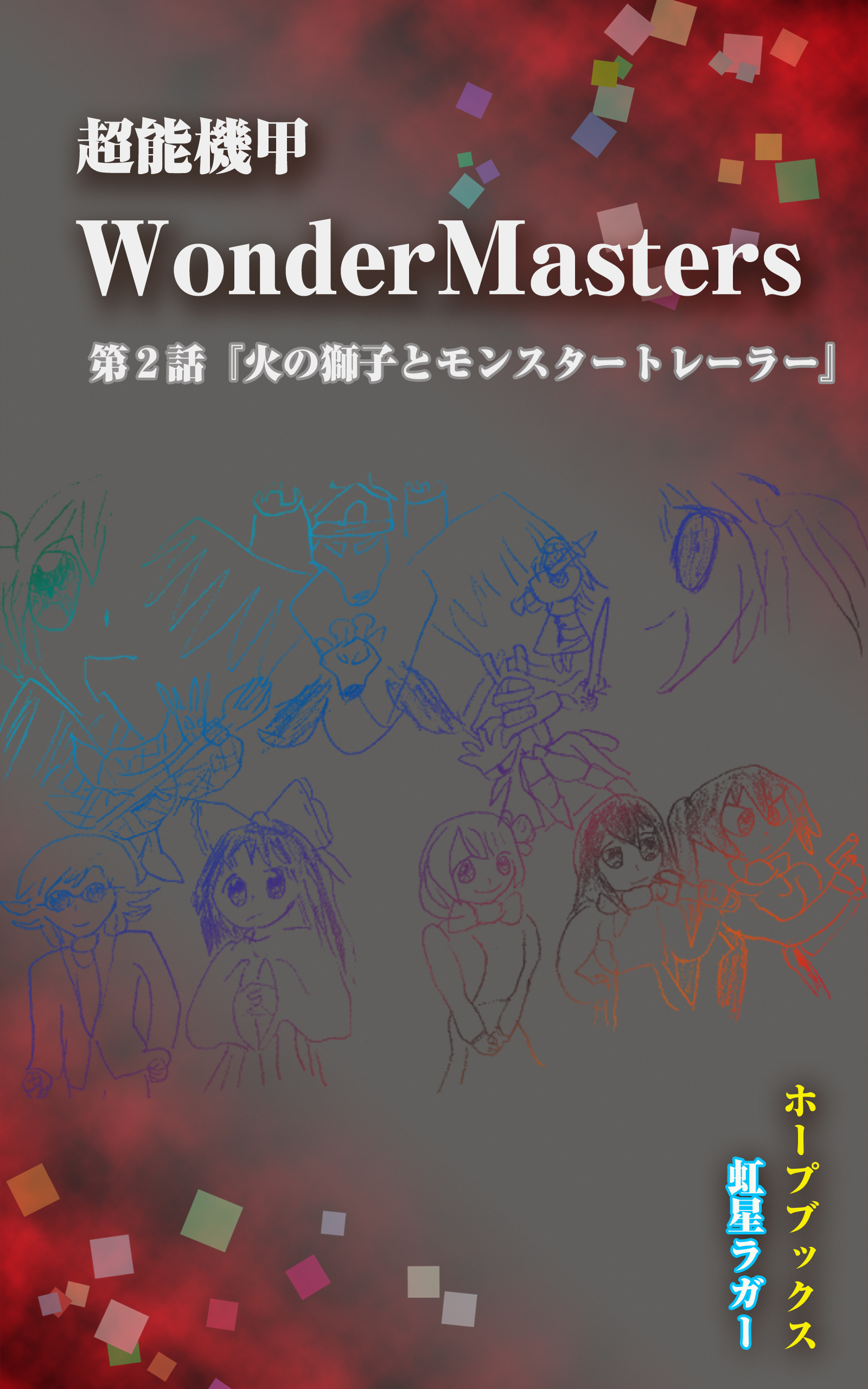 超能機甲WonderMasters　第２話「火の獅子とモンスタートレーラー」