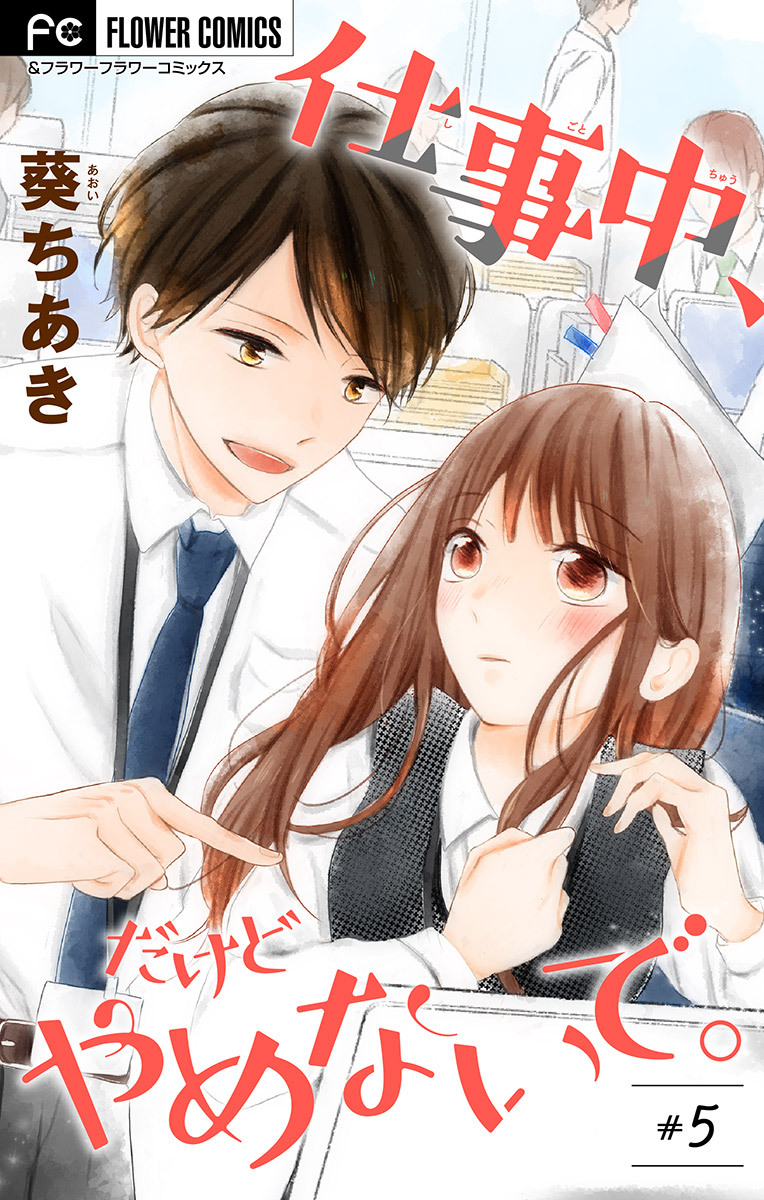 仕事中、だけどやめないで。【マイクロ】 5