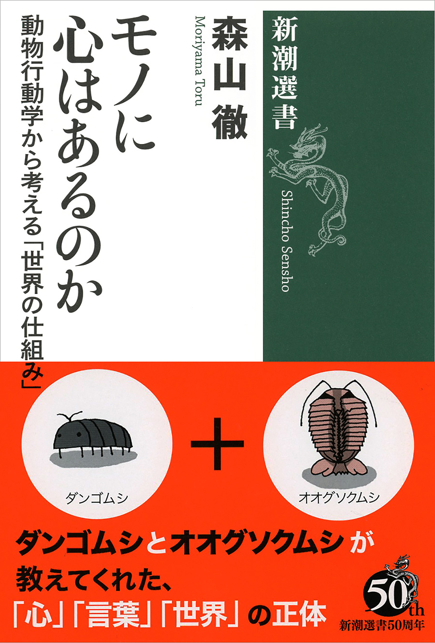 モノに心はあるのか―動物行動学から考える「世界の仕組み」―（新潮選書）