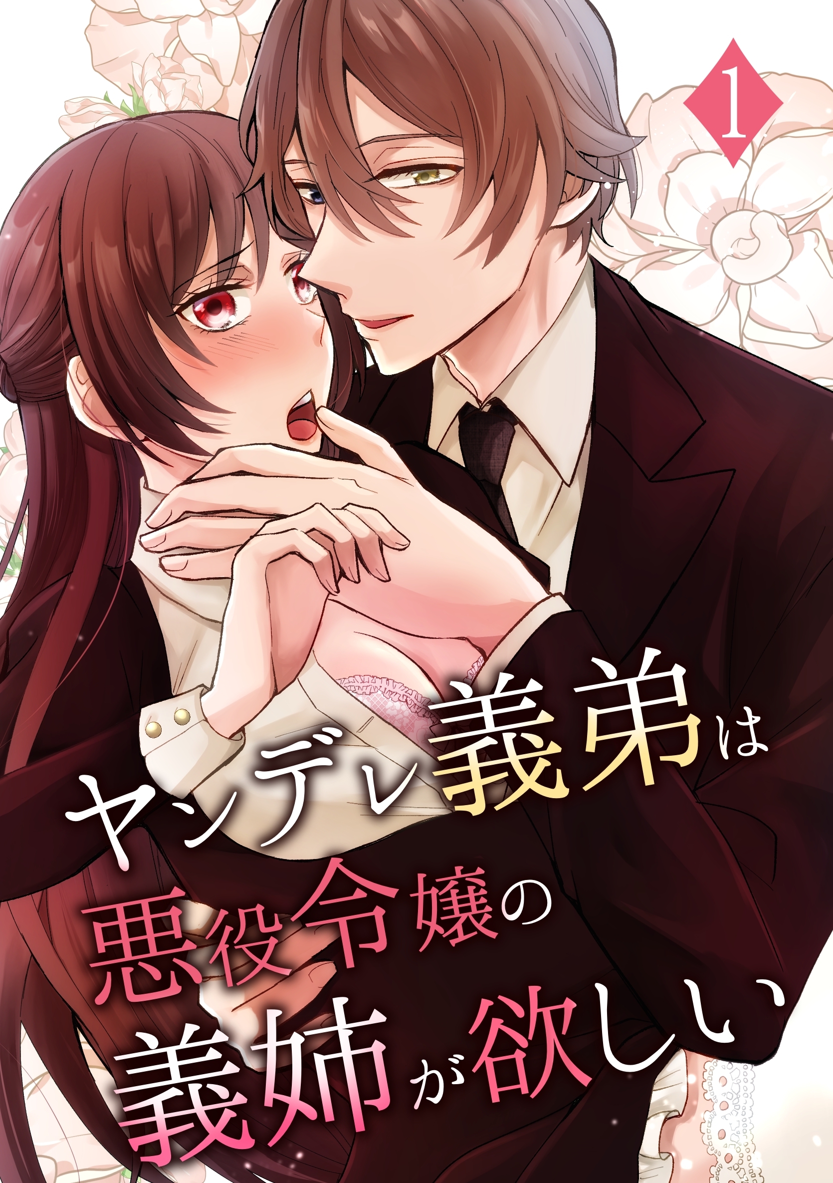 ヤンデレ義弟は悪役令嬢の義姉が欲しい 1巻