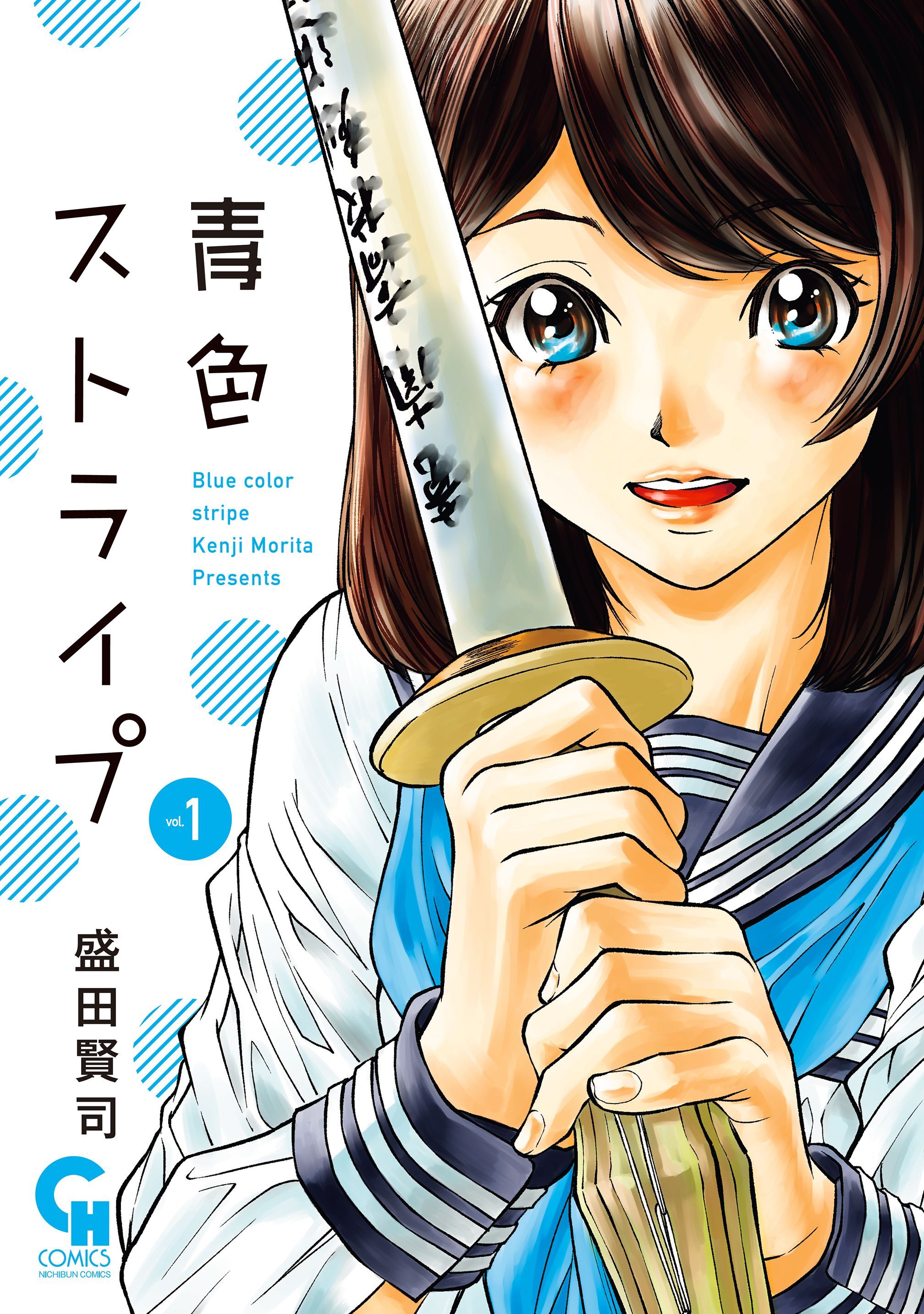 【期間限定　無料お試し版】青色ストライプ 1