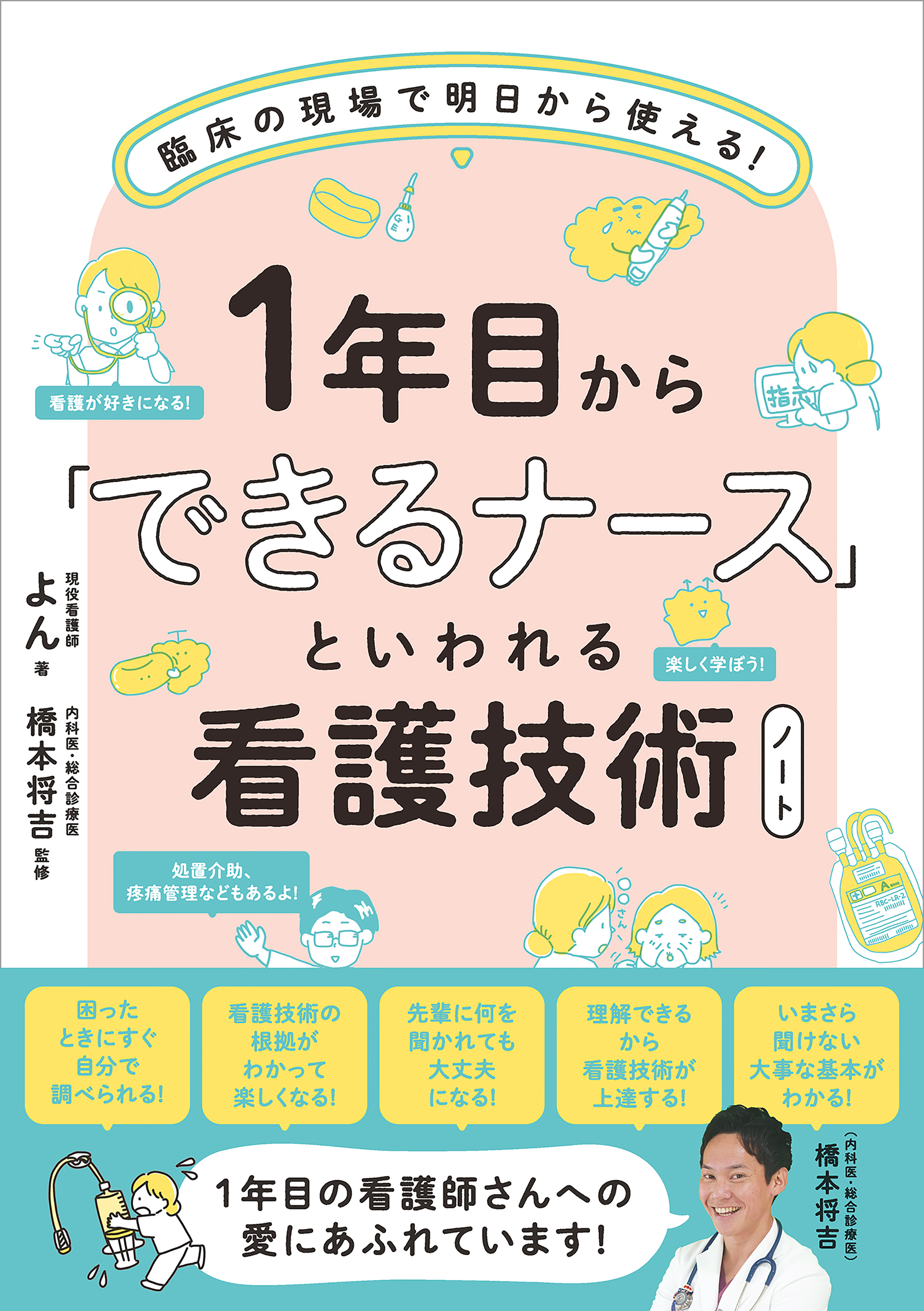 1年目から「できるナース」といわれる看護技術ノート