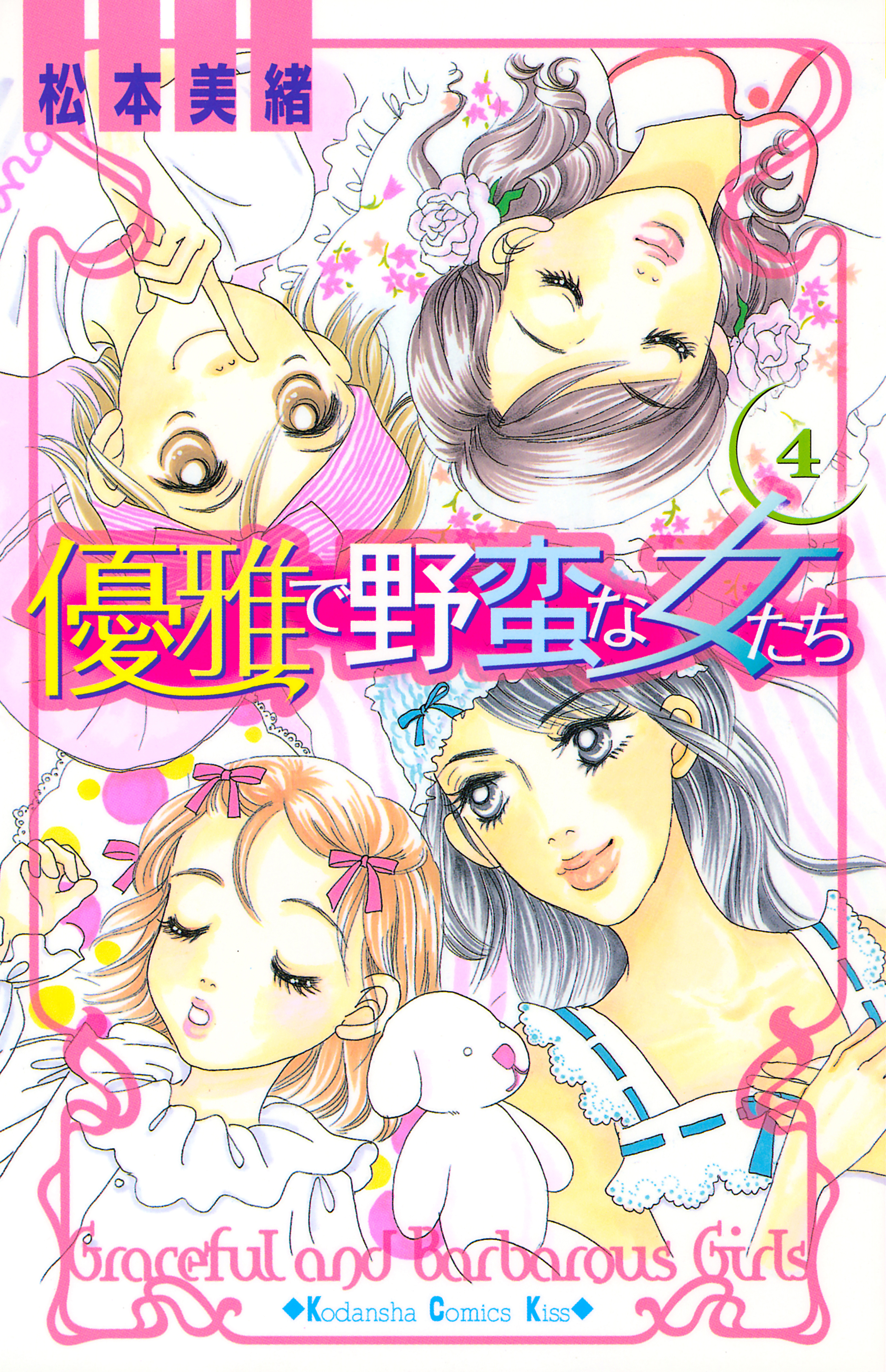 優雅で野蛮な女たち