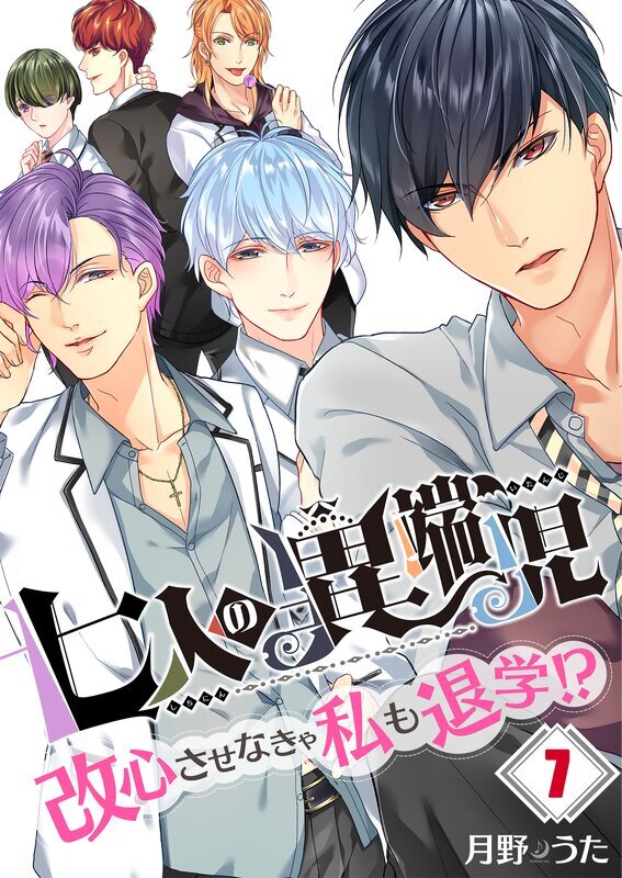 七人の異端児～改心させなきゃ私も退学!?(7)