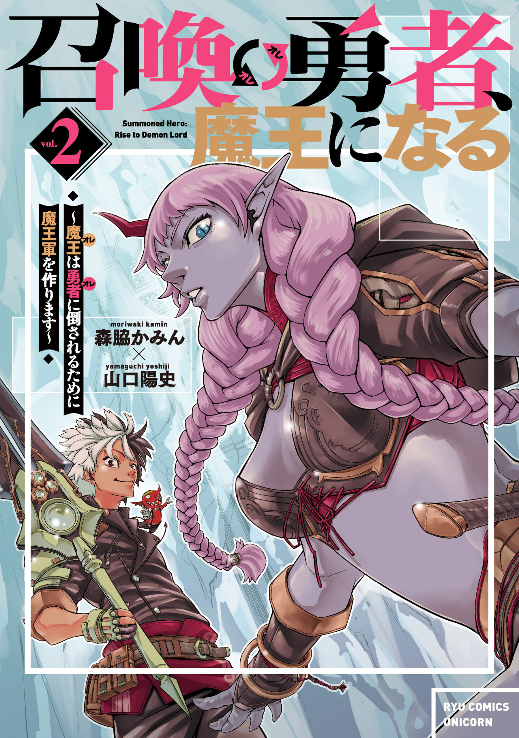 召喚勇者、魔王になる～魔王（オレ）は勇者（オレ）に倒されるために魔王軍を作ります～