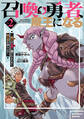 召喚勇者、魔王になる~魔王(オレ)は勇者(オレ)に倒されるために魔王軍を作ります~(2)【電子限定特典ペーパー付き】