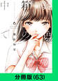 鈍色の箱の中で【分冊版(63)】