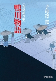 新選組挽歌　鴨川物語