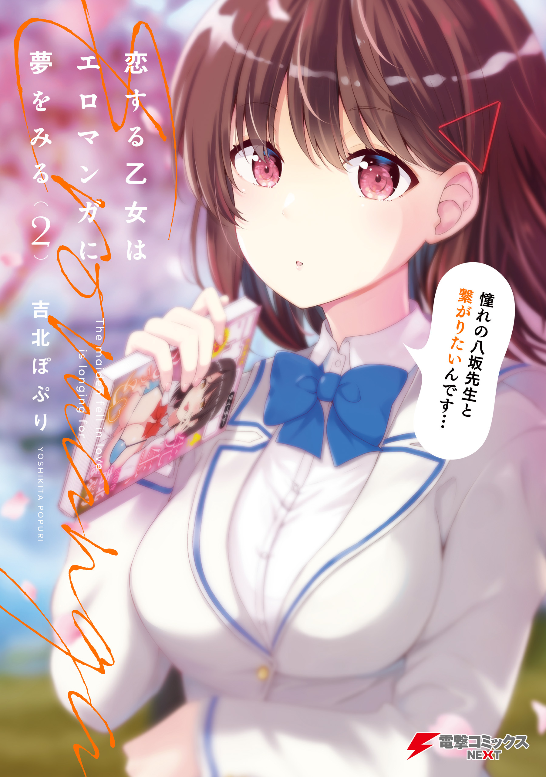 恋する乙女はエロマンガに夢をみる