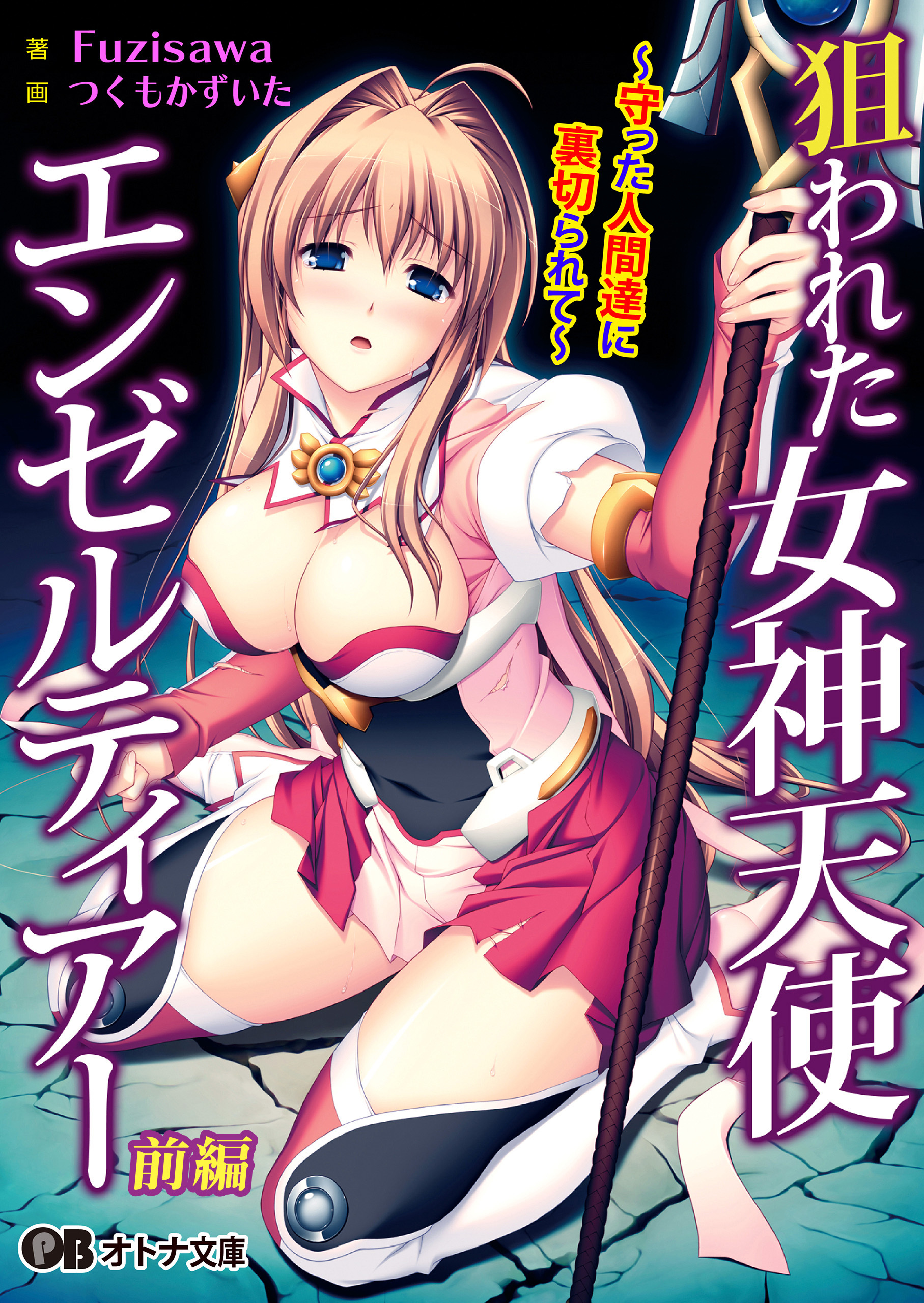 狙われた女神天使エンゼルティアー ～守った人間達に裏切られて～