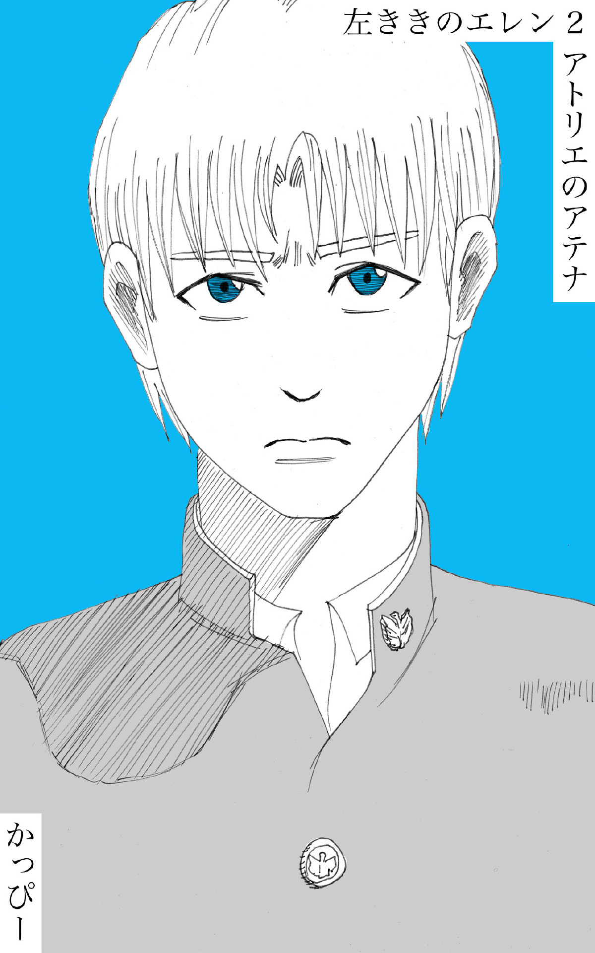 【期間限定　無料お試し版】原作版 左ききのエレン（２）: アトリエのアテナ