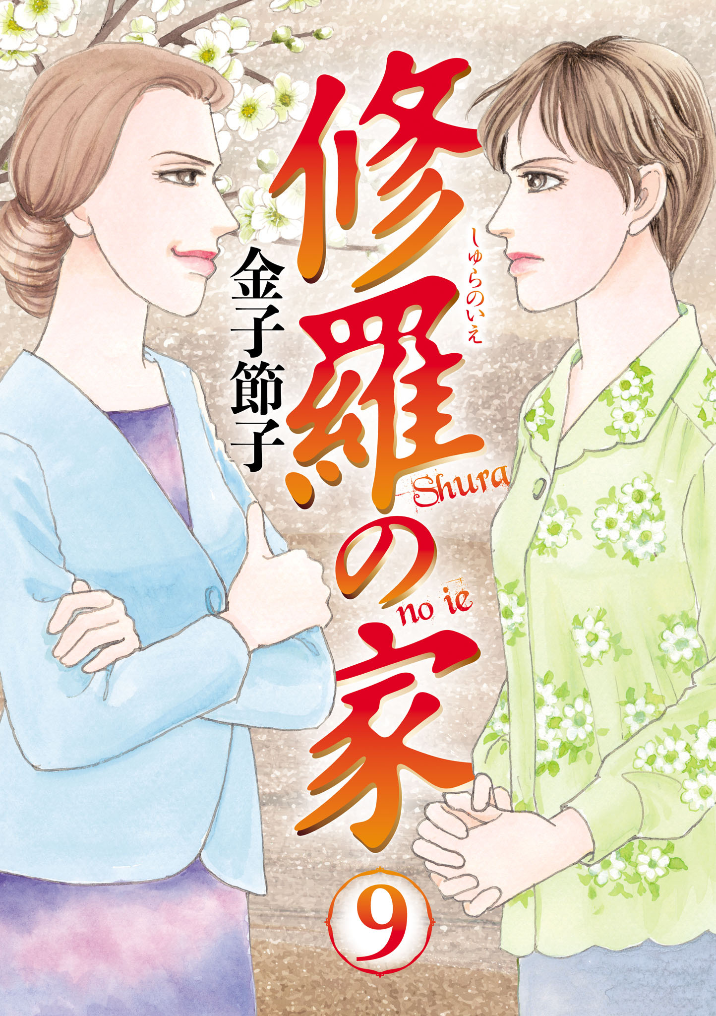 修羅の家　9