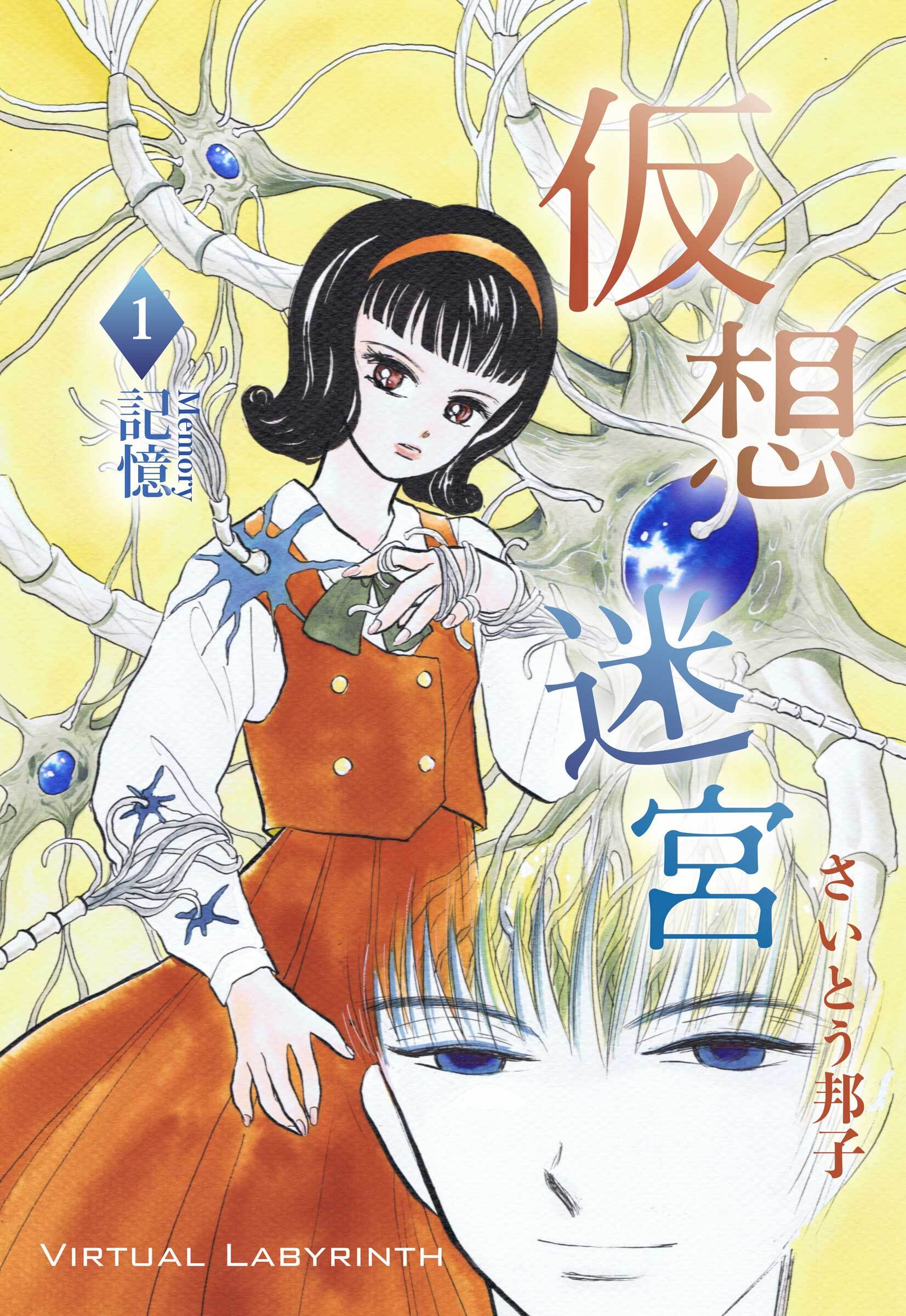 仮想迷宮1 記憶―メモリー―