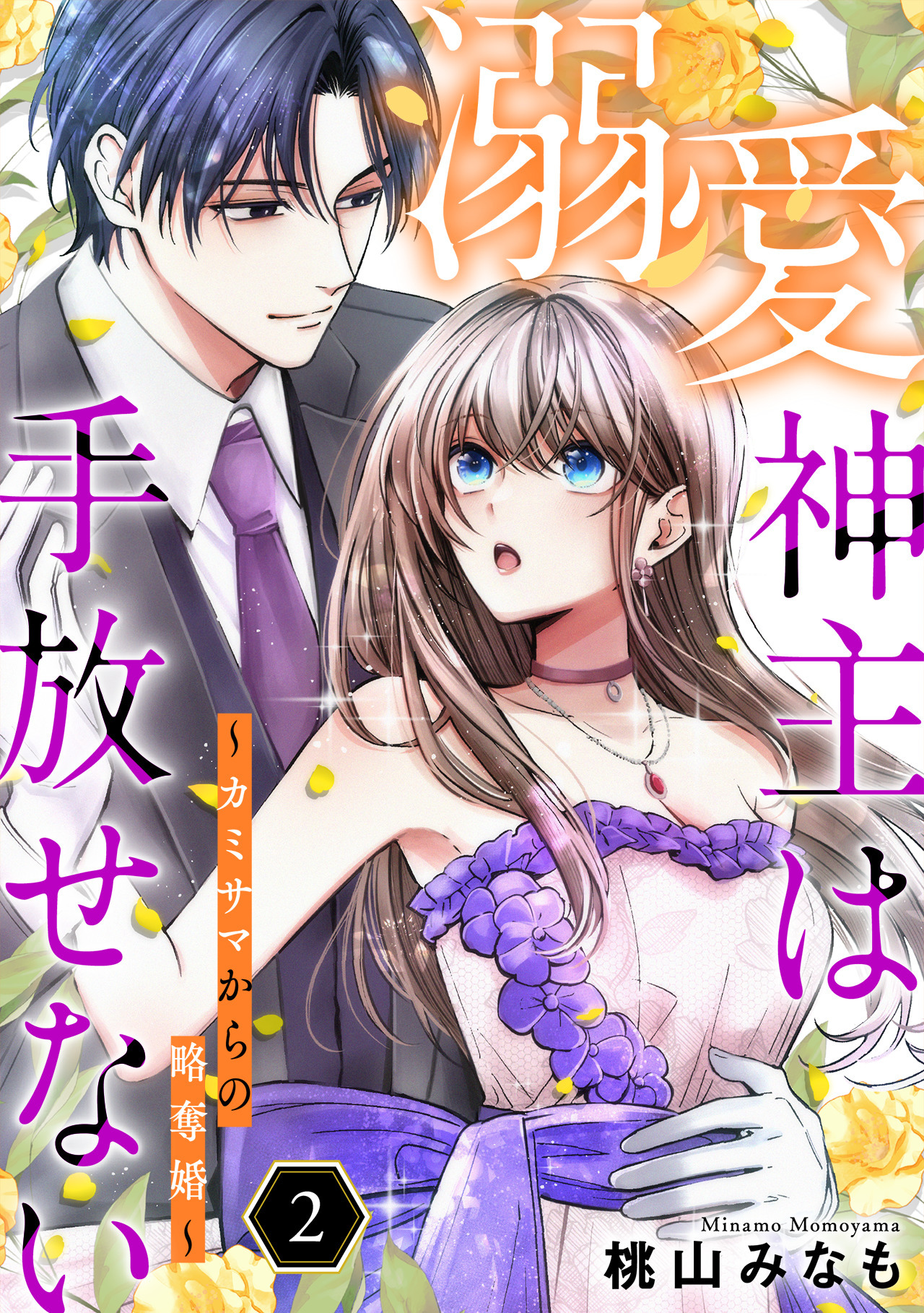 溺愛神主は手放せない～カミサマからの略奪婚～【単行本版／描き下ろしオマケつき】