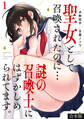 【期間限定 無料お試し版 閲覧期限2026年10月3日】聖女として召喚されたのに…謎の召喚士にはずかしめられてます。【フルカラー】【合本版】(1)