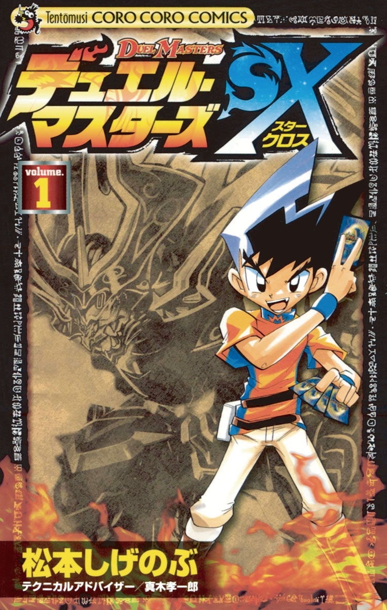 デュエル・マスターズＳＸ全巻(1-9巻 完結)|松本しげのぶ,真木孝一郎