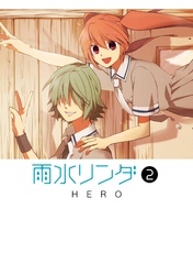 雨水リンダ 2巻