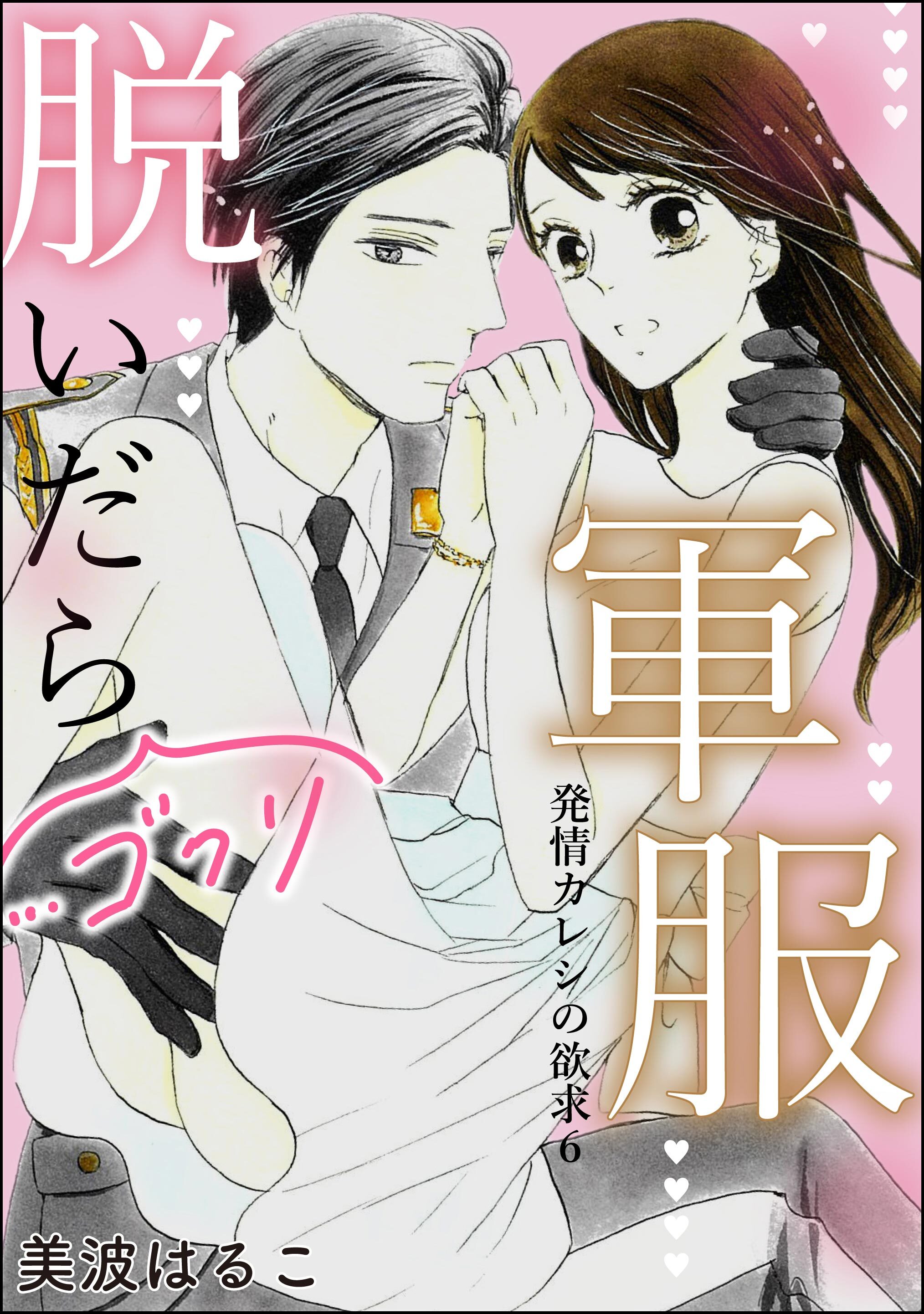 発情カレシの欲求（分冊版）　【第6話】