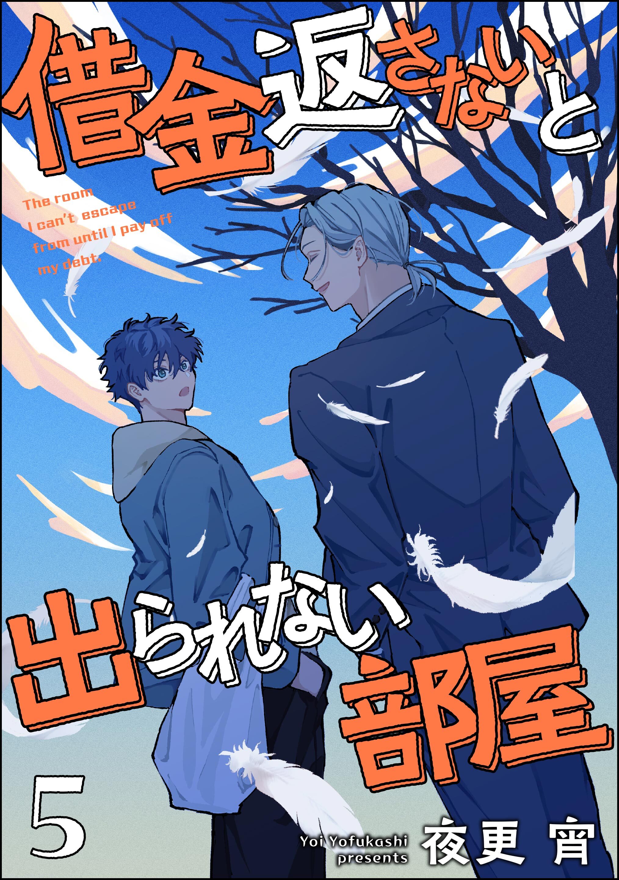 借金返さないと出られない部屋（分冊版）