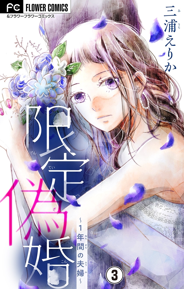 【期間限定　無料お試し版　閲覧期限2026年8月20日】限定偽婚～１年間の夫婦～【マイクロ】 3