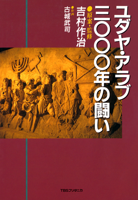 ユダヤ・アラブ３０００年の闘い